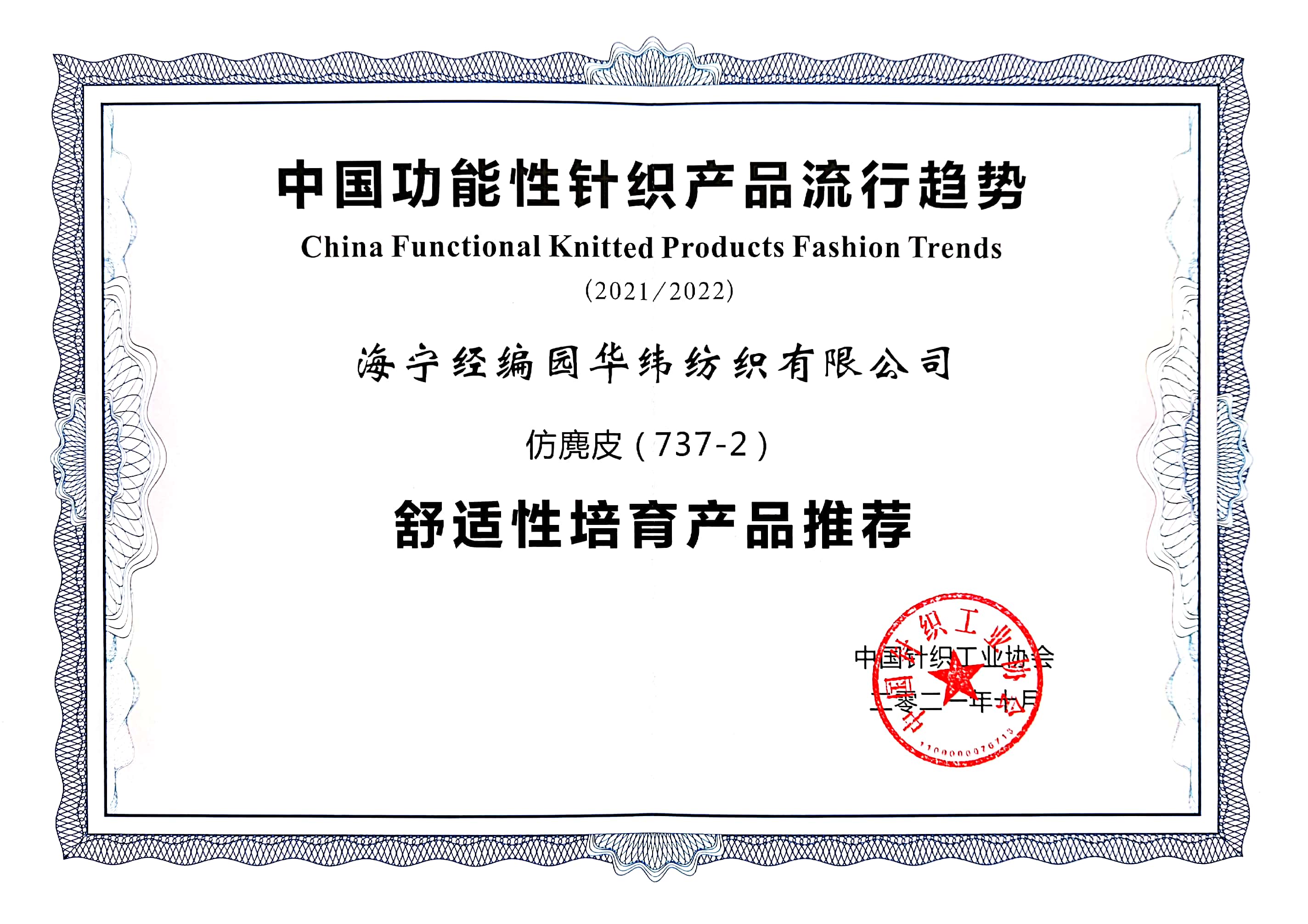 中國針織工業(yè)協(xié)會產(chǎn)品證書