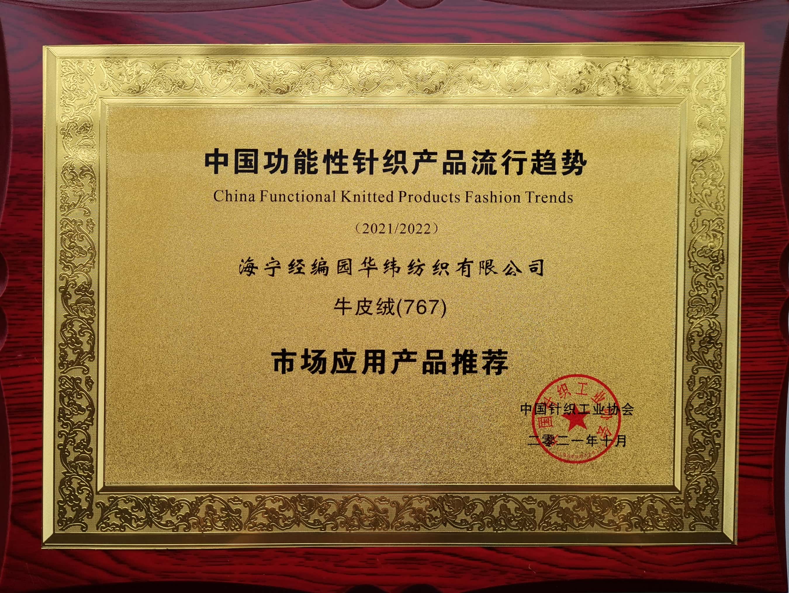 中國(guó)針織工業(yè)協(xié)會(huì)產(chǎn)品證書(shū)