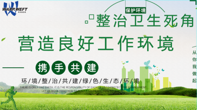 整治衛(wèi)生死角，營造良好工作環(huán)境