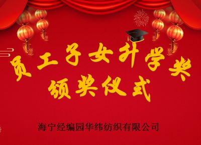 職工子女創(chuàng)佳績(jī) 公司獎(jiǎng)學(xué)暖人心