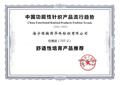 中國(guó)針織工業(yè)協(xié)會(huì)產(chǎn)品證書