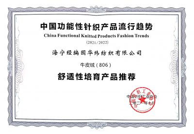 中國針織工業(yè)協(xié)會(huì)產(chǎn)品證書
