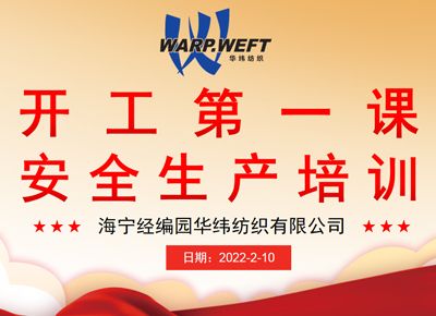 上好開工第一課 把好安全生產(chǎn)第一關(guān)