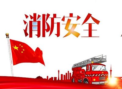 開展消防演習(xí) 筑牢安全防火墻