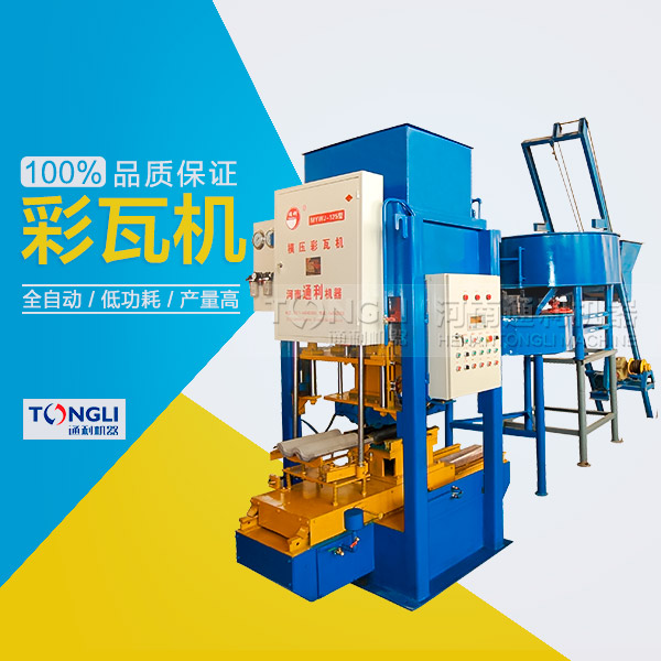 水泥彩瓦機的性能體現在？