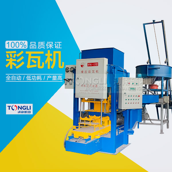 模壓水泥彩瓦機性能特點，產品介紹